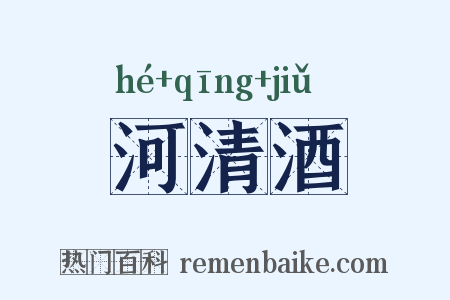 河清酒是什么意思的图片
